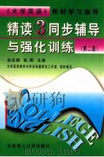 《精读 3》同步辅导与强化训练 第2版 1999 PDF电子版封面 7561115261 赵亚翘,张刚主编;吴静贤,蒋丽贞副主编