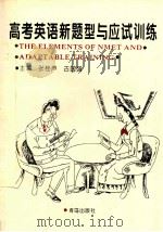 高考英语新题型与应试训练 1996 PDF电子版封面 7543607859 张桂声,古国强主编;郭凤高,林曰水,游兆素副主编