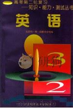 英语   1997  PDF电子版封面  7530419587  顾中行，王英民主编 
