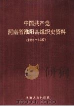 中国共产党河南省淮阳县组织史资料  1922-1987   1990  PDF电子版封面  7215012328  中共河南省淮阳县委组织部，中共河南省淮阳县委党史办公室，河南 