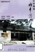 中华独绝  内乡清代县衙   1994  PDF电子版封面  7534812119  周星邻，周慧邻，朱瑞伍，王永胜编著 