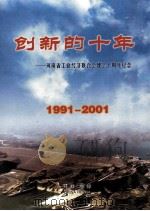 创新的十年  河南省工业经济联合会建会十周年纪念  1991-2001（ PDF版）