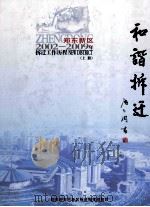 和谐拆迁 郑东新区拆迁工作历程 2002-2009年 上 PDF电子版封面 郑州市郑东新区拆迁指挥部编;王哲主编;吴福民,赵兴斌副主编