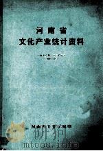 河南省文化产业统计资料 2008年度 PDF电子版封面 河南省文化厅编