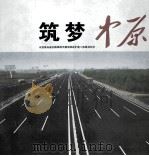 筑梦中原 京港澳高速公路郑州至漯河段改扩建工程建设纪实 2008-2010 PDF电子版封面