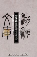湖南省博物馆藏近现代名人手札  1（ PDF版）