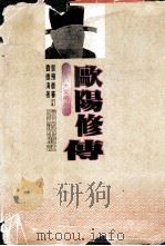 欧阳修传   1996  PDF电子版封面  7805578737  刘德清著；郭预衡审订 