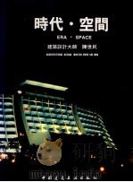 时代·空间 建筑设计大师陈世民 architectural design master Chen Shi Min 1995 PDF电子版封面 7112027225 陈世民著