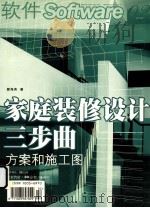 家庭装修设计三布曲 方案和施工图 第2期 总第293期 PDF电子版封面 10036970 顾海亮著
