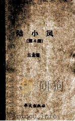 台港澳小说名家 陆小凤 第4册 1988 PDF电子版封面 7507500179 古龙著
