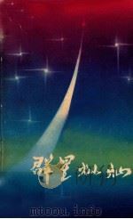 群星灿灿  特写集   1979  PDF电子版封面  10111·1146  广东人民出版社编 
