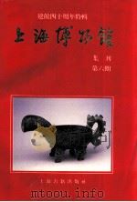 上海博物馆集刊 建馆四十周年特辑 第6期 1992 PDF电子版封面 7532513866 上海博物馆集刊编辑委员会编