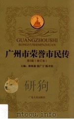 广州市荣誉市民传  第5卷  修订本   1998  PDF电子版封面  7218028101  林树森，张广宁，陈开枝主编 