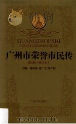 广州市荣誉市民传 第4卷 修订本 1997 PDF电子版封面 7218028101 林树森,张广宁,陈开枝主编