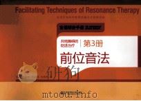 共鸣障碍的促进治疗 第3册 前位音法 PDF电子版封面 金星,朱群怡,黄昭鸣,杜晓新著
