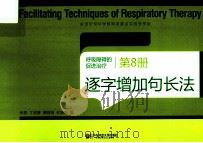 呼吸障碍的促进治疗  第8册  逐字增加句长法（ PDF版）