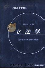 立法学 1998 PDF电子版封面 7503625090 周旺生主编;周旺生,萧金明,宋方青撰稿;司法部法学教材编辑部