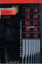 经济法律知识普及讲话   1993  PDF电子版封面  7503612513  徐庆祥主编；张晓齐，赵科副主编；江苏省法制宣传教育领导小组办 