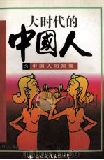 大时代的中国人 3 中国人的窝囊 1997 PDF电子版封面 7801054458 阿了编著