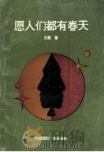 愿人们都有春天   1991  PDF电子版封面  7800352455  王震著 