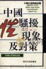 中国性骚扰现象及对策   1994  PDF电子版封面  7220023596  中吉主编；陈奕，高岷，中吉撰稿 