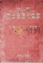 中国新世纪理论文献  1   1999  PDF电子版封面  7800824661  朱广玉，宋恒银主编 