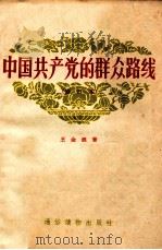 中国共产党的群众路线 修订本 1957 PDF电子版封面 T3008·3 王金镖著