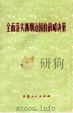 全面落实抓纲治国的战略决策（1977 PDF版）