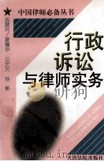 行政诉讼与律师实务 1998 PDF电子版封面 7800566374 薛刚凌主编;李葆真副主编;王万华,孙如虹,张吕好等撰稿