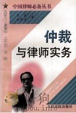 仲裁与律师实务 1998 PDF电子版封面 7800566374 常英,杨秀清著