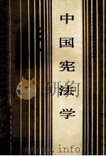中国宪法学   1986  PDF电子版封面  6072·17  许崇德著 