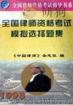 全国律师资格考试模拟选择题集   1998  PDF电子版封面  7801324692  《中国律师》杂志社编 