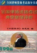 全国律师资格考试典型案例评析 1998 PDF电子版封面 7801324692 《中国律师》杂志社编