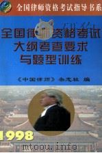 全国律师资格考试大纲考查要求与题型训练 1998 PDF电子版封面 7801324692 《中国律师》杂志社编