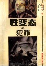 性变态与犯罪 1993 PDF电子版封面 7810273930 庞兴华著