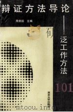 辩证方法导论 泛工作方法101 1993 PDF电子版封面 7305021385 周荫祖著