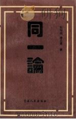 同一论 1998 PDF电子版封面 7225015907 刘怡翔,唐立贵著