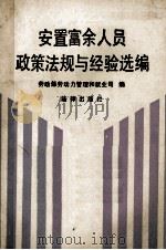 安置富余人员政策法规与经验选编 1989 PDF电子版封面 7503604476 劳动部劳动力管理和就业司编