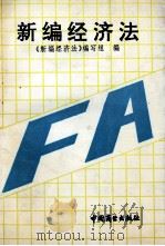 新编经济法 1993 PDF电子版封面 7504420522 《新编经济法》编写组编