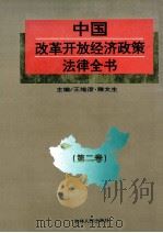 中国改革开放经济政策法律全书 第2卷 1995 PDF电子版封面 7206023525 王维澄,滕文生主编;贾富昌,崔奇,黄宏,纪玉祥,刘树炎副主编