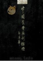 中国质量法制论坛  下·理论实践卷   1999  PDF电子版封面  7503628162  李保国主编；丁其东，梁世和，钟冠华副主编；解艾兰常务副主编 