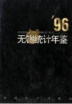 无锡统计年鉴 1996 1996 PDF电子版封面 7503721588 无锡市统计局编