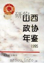 山西政协年鉴 1995 1995 PDF电子版封面 7203034070 山西省人民政协研究所编