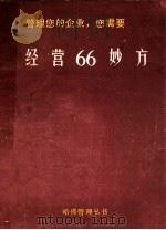 管理您的企业您需要经营66妙方   1982  PDF电子版封面    詹炳发编译 