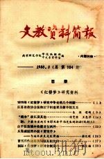 文教资料简报  总第104期  1980.8（ PDF版）