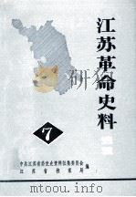 江苏革命史料选辑 一九八三年六月 第7辑 PDF电子版封面 中共江苏省委党史资料征集委员会,江苏省档案局编