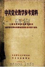 中共党史教学参考资料 (六) 毛泽东思想研究参考资料 关于农村革命根据地思想形成的若干资料 1981.08 PDF电子版封面 东北师范大学政治系,中共党史教研室