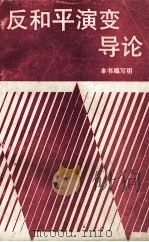 反和平演变导论   1992  PDF电子版封面  721400853X  卢冬梅等编著；《反和平演变导论》编写组编 