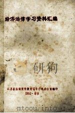 经济法律学习资料汇编   1993  PDF电子版封面    江苏省法制宣传教育领导小组办公室编 