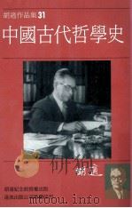 胡适作品集31中国古代哲学史 1986 PDF电子版封面 胡适